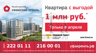В "ЖК Уфимский кремль" квартиры с выгодой до 1 млн. рублей.
