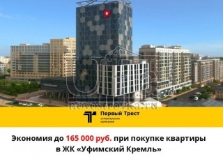 Экономьте до 165000 рублей при покупке квартиры в ЖК "Уфимский Кремль" !