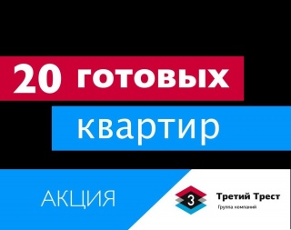 20 готовых квартир от 1 681 000 рублей в ЖК «Авиатор»!