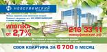 Ипотека 2,7 % в ЖК Новоуфимский