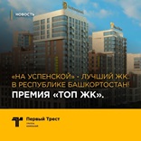 КИК «На Успенской» стал лучшим жилым комплексом в Республике Башкортостан