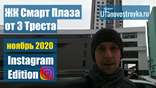 Видео обзор ЖК Смарт Плаза от Уфановостройка