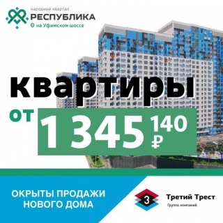 Стартовали продажи квартир в новом доме в ЖК "Республика"!
