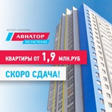 В ЖК Авиатор квартиры всего от 1,9 млн.руб !