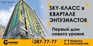 В «Квартале Энтузиастов»  стартовали продажи нового высотного дома уровня Sky-класса 