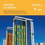 Подведены итоги ежегодного смотра-конкурса на лучший жилой комплекс в Башкортостане