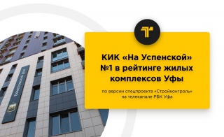 КИК «На Успенской» занял 1 место в рейтинге жилых комплексов!