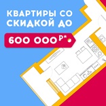 Квартиры от Третьего Треста со скидкой до 600 тыс рублей!