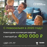 Новогодняя коллекция квартир с выгодой до 400 тыс. руб в Квартале Энтузиастов