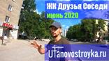 Видео обзор ЖК Друзья Соседи от Уфановостройка