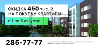 В "Миловском парке" скидка 450 тысяч рублей на покупку квартиры каждому клиенту с 1 по 5 августа!