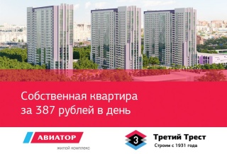 Собственная квартира за 387 рублей в день