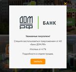 Ипотека от 4,7% от АО «Банк ДОМ.РФ» 