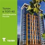 Компания «Талан» вошла в ТОП-40 застройщиков России