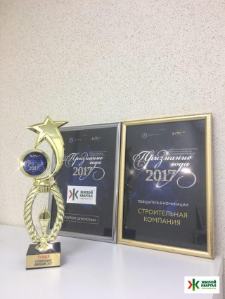 Жилой Квартал - победитель в ежегодной премии «Признание года 2017»!