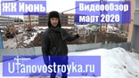 Видео обзор ЖК Июнь от Уфановостройка !