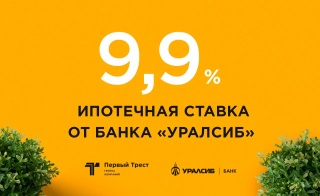 Вот это жаркая новость! С 27 июня банк «Уралсиб» снизил ставки на ипотеку