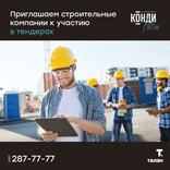 Компания "Талан" приглашает строительные организации к участию в тендерах на строительные работы в знаковом квартале  «Конди-Нова».