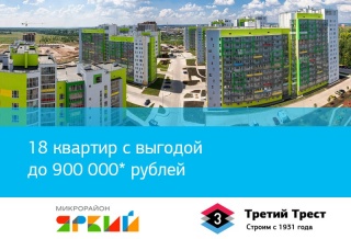 18 квартир с выгодой до 900 000 рублей