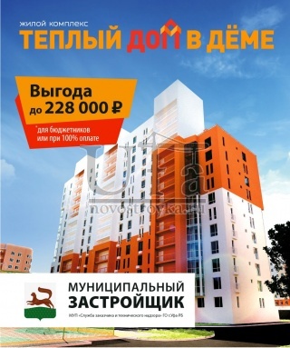 В ЖК "Теплый дом" выгода для бюджетников до 228000 рублей!
