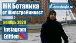 Видео обзор ЖК Ботаника от Уфановостройка