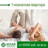 Однокомнатные квартиры в ЖК Юлай от 65 тыс рублей за кв м