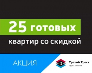 25 готовых квартир со скидкой до 418 000 рублей в ЖК «Яркий»!