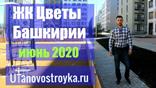 Видео обзор ЖК Цветы Башкирии от Уфановостройка