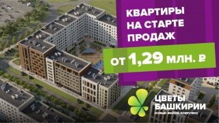 В новом ЖК "Цветы Башкирии" стартовая цена от 1,29 млн рублей!
