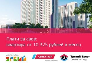 Плати за свое: квартира от 10 325 рублей в месяц