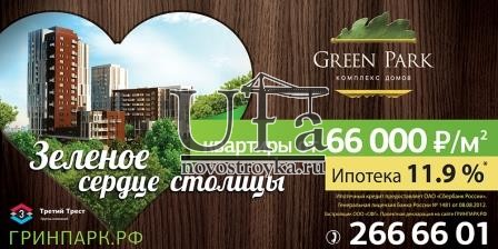 Квартира в элитном комплексе домов «GreenPark» по безупречно выгодной цене - 66 000* рублей за кв. метр!