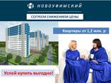 В ЖК Новоуфимский квартиры от 1,2 млн рублей!