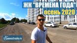 Видео обзор ЖК Времена Года от Уфановостройка