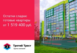 Остатки сладки: готовые квартиры от 1 519 400 руб.