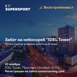 Забег на небоскреб "IDEL Tower"!
