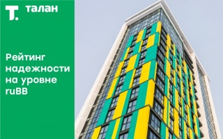 Эксперт РА оценило рейтинг надежности российской компании «Талан» на уровне ruBB