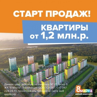 В новых домах ЖК «8 Марта» начались продажи квартир!
