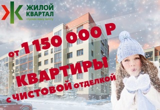 Квартиры с чистовой отделкой от 1 150 000 рублей в "МихайловкаGreenPlace"!