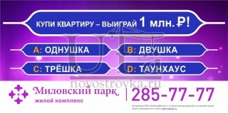 Миловский Парк: акция «Купи квартиру – выиграй 1 000 000 рублей» !