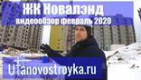 Видео обзор ЖК Новалэнд от Уфановостройка !