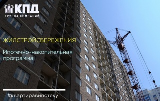 Жилстройсбережения - Ипотечно-накопительная программа Республики Башкортостан. 