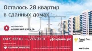 Успейте купить свою квартиру в жилом комплексе «Уфимский Кремль»