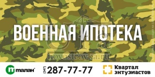 Военная ипотека в "Квартале Энтузиастов"