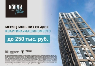Скидка до 250 000 руб. при покупке квартиры и машиноместа в ЖК Конди Нова