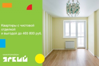 Квартиры с чистовой отделкой и выгодой до 465 800 руб!