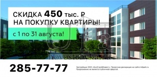ЖК "Миловский парк"  продлил скидку в 450 тысяч рублей до конца августа 2016 года!