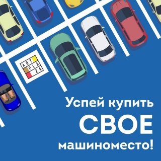 Успейте приобрести машиноместо от 27 000 руб. за кв.м. в ЖК "Art Plaza"!