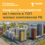 Квартал Энтузиастов занял 1 место в рейтинге жилых комплексов Республики Башкортостан
