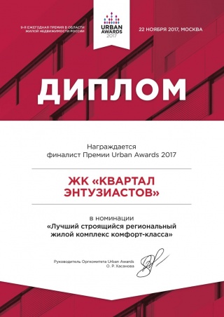 Два объекта компании «Талан» получили дипломы финалиста престижной премии рынка недвижимости Urban Awards-2017.