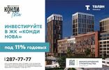 В Уфе стартовала первая очередь строительства знакового проекта компании «Талан» жилого комплекса Конди Нова.